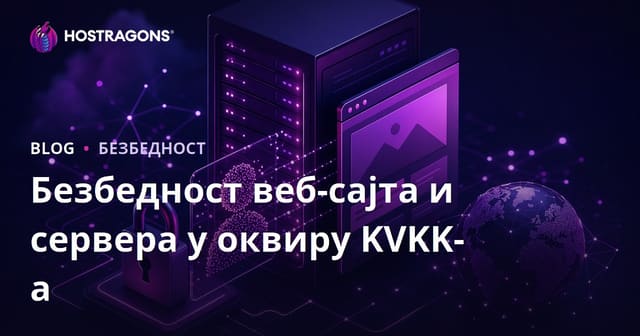 Безбедност веб-сајта и сервера у оквиру KVKK-а