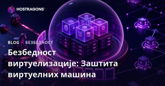 Безбедност виртуализације: Заштита виртуелних машина