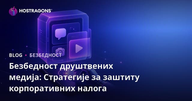 Безбедност на друштвеним мрежама: Стратегије за заштиту корпоративних налога