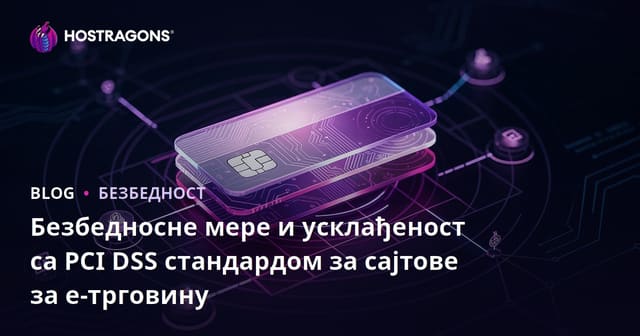 Безбедносне мере и усклађеност са PCI DSS стандардом за сајтове за е-трговину
