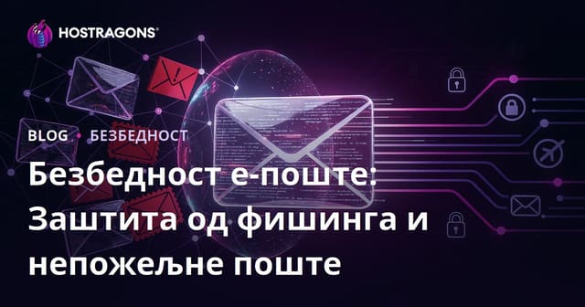 Емајл безбедност: Како се заштитити од phishing и spam напада