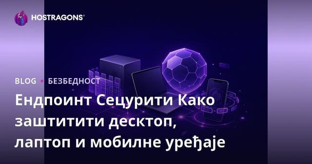 Заштита Уточних Тачака: Стратегије за Заштиту Десктоп, Лаптоп и Мобилних Уређаја