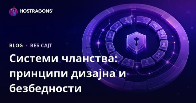 Системи чланства: принципи дизајна и безбедности