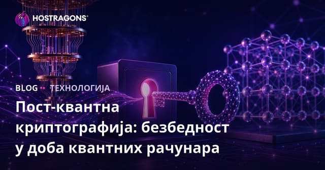 Пост-квантна криптографија: безбедност у доба квантних рачунара