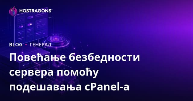 Повећање безбедности сервера помоћу cPanel Tweak подешавања