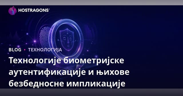 Технологије биометријске аутентификације и њихове безбедносне импликације