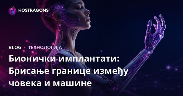 Бионички имплантати: Брисање границе између човека и машине