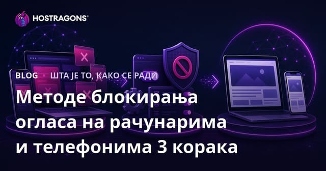 Методи за блокирање реклама на рачунарима и телефонима у 3 корака