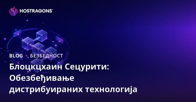 Безбедност Блокчейн-а: Заштита Дистрибуираних Технологија