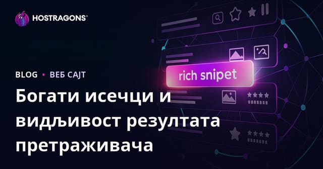 Рич Сниппети и Видљивост у Резултатима Претраге