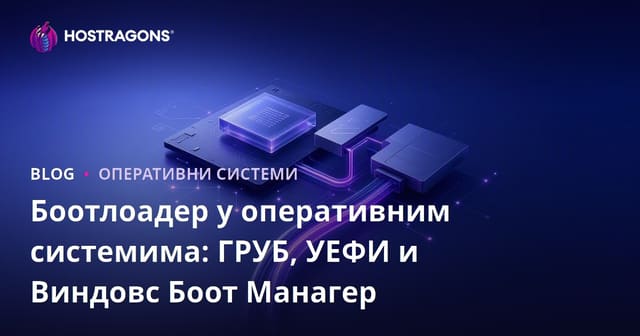 Боотлоадер у оперативним системима: ГРУБ, УЕФИ и Виндовс Боот Манагер