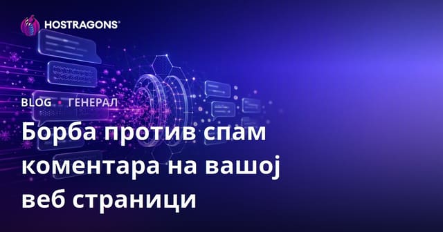 Борба против спам коментара на вашој веб страници
