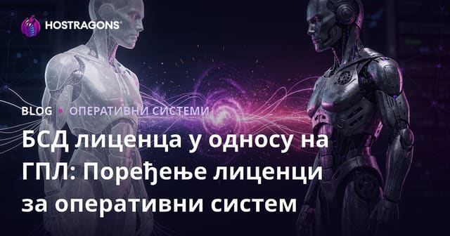 БСД лиценца у односу на ГПЛ: Поређење лиценци за оперативни систем