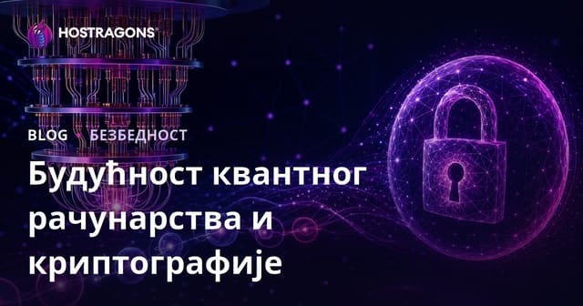 Квантно рачунарство и будућност криптографије