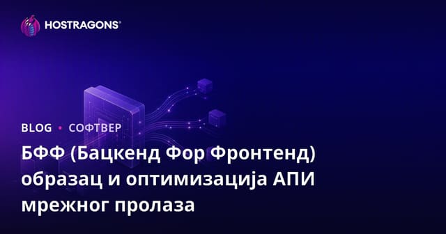 BFF (Backend Za Frontend) образац и оптимизација API Gateway-а у модерним веб архитектурама