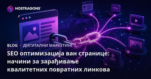 SEO оптимизација ван странице: начини за зарађивање квалитетних повратних линкова