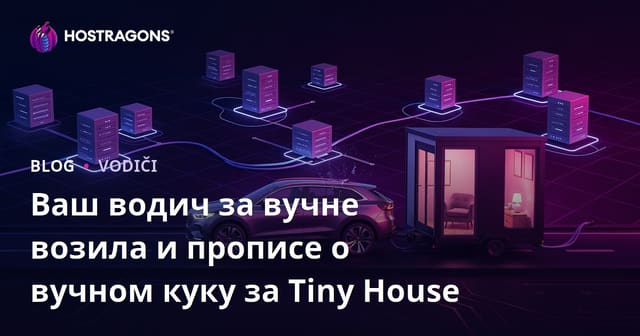 Ваш водич за вучне возила и прописе о вучном куку за Tiny House