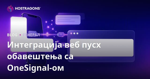 Интеграција веб пусх обавештења са OneSignal-ом