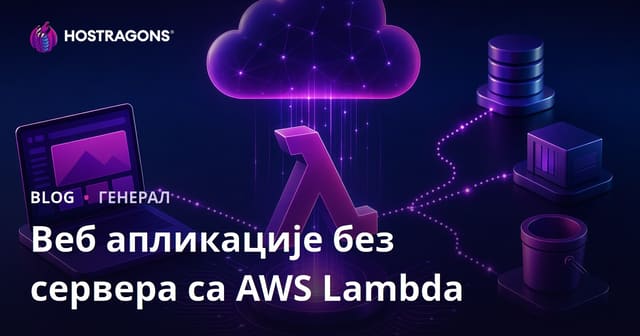 AWS Lambda и Сервера без сервера (Serverless) веб апликације