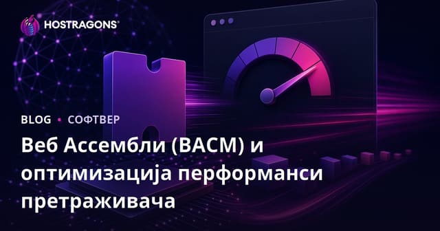 Веб Ассембли (ВАСМ) и оптимизација перформанси претраживача