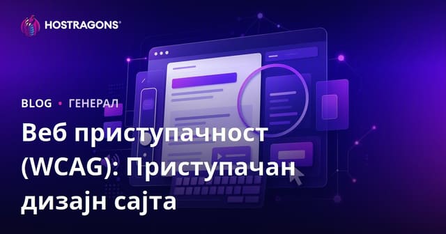 Веб приступачност (WCAG): Приступачан дизајн сајта