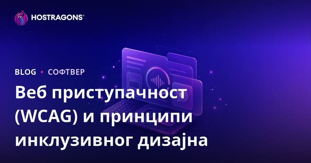 Веб приступачност (WCAG) и принципи инклузивног дизајна