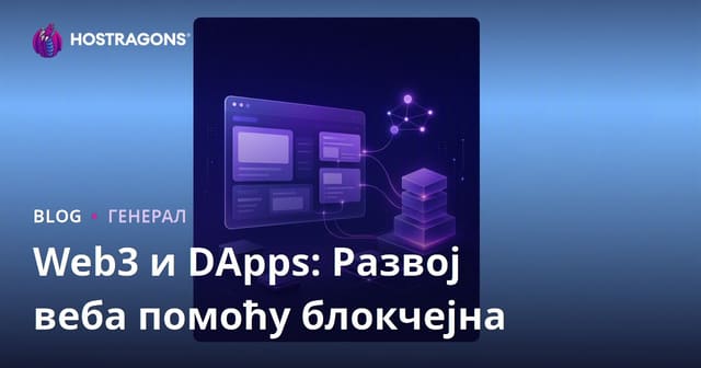 Web3 и DApps: Развој веба помоћу блокчејна