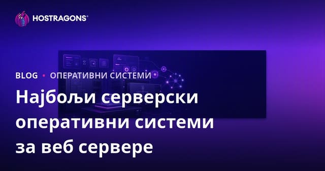 Најбољи оперативни системи за веб сервере