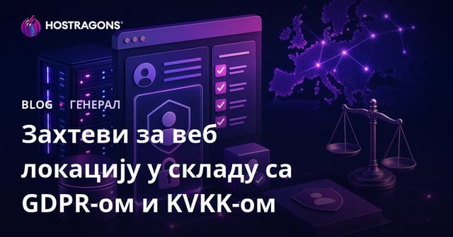 Захтеви за веб локацију у складу са GDPR-ом и KVKK-ом