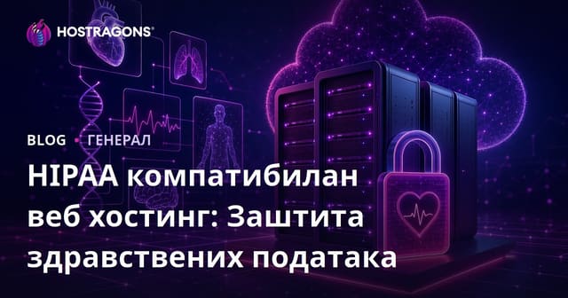 HIPAA компатибилан веб хостинг: Заштита здравствених података