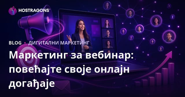 Маркетинг за вебинар: повећајте своје онлајн догађаје