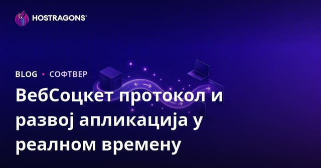 WebSocket Протокол и Развој Реално Временских Апликација