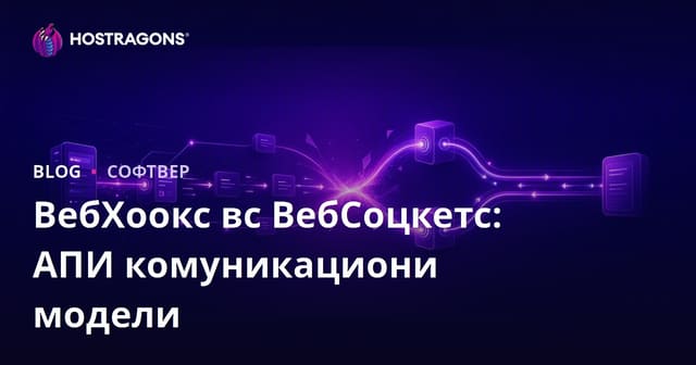 ВебХоокс вс ВебСоцкетс: АПИ комуникациони модели