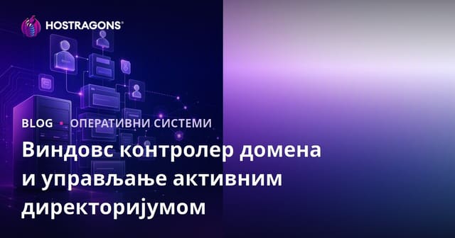 Виндовс контролер домена и управљање активним директоријумом