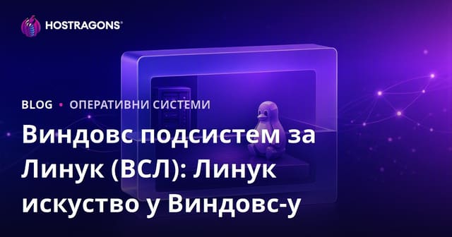 Виндовс подсистем за Линук (ВСЛ): Линук искуство у Виндовс-у