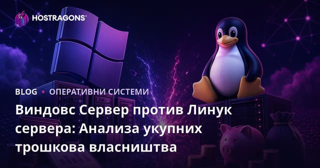 Виндовс Сервер против Линук сервера: Анализа укупних трошкова власништва
