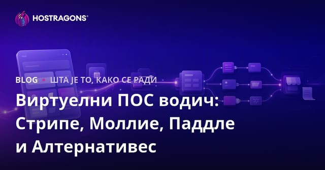 Водич за виртуалне POS системе: Stripe, Mollie, Paddle и алтернативе
