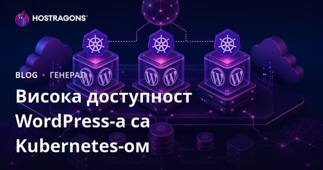 Висока доступност WordPress-а са Kubernetes-ом