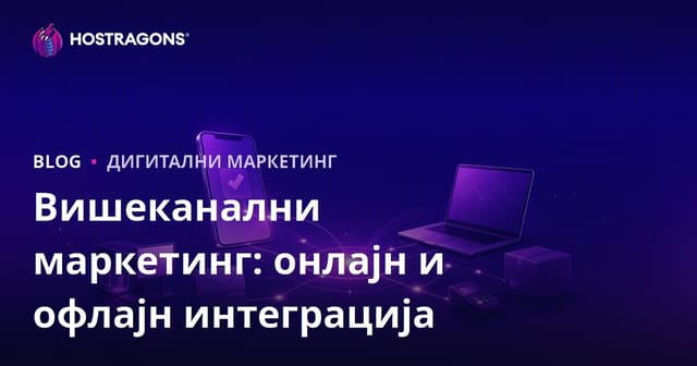 Вишеканални маркетинг: интеграција онлајн и офлајн канала