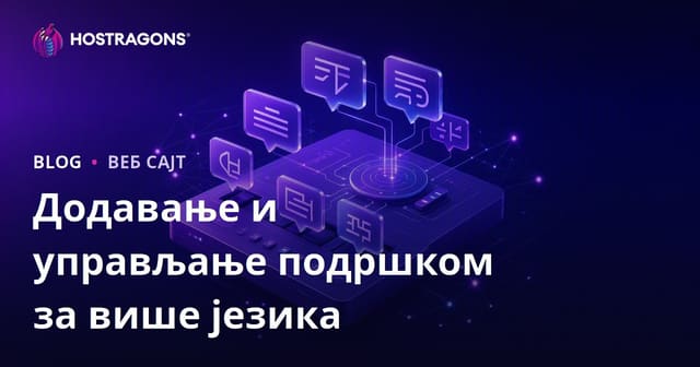 Како додати и управљати подршком за више језика на веб сајту