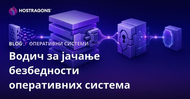 Водич за управљање сигурношћу оперативних система