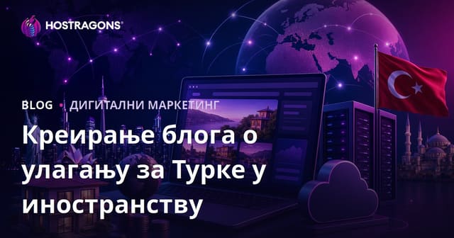 Водич за Инвестирање за Турке који Живе У Чужини: Како Отворити Нишни Блог