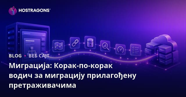 Миграција: Корак-по-корак водич за миграцију прилагођену претраживачима
