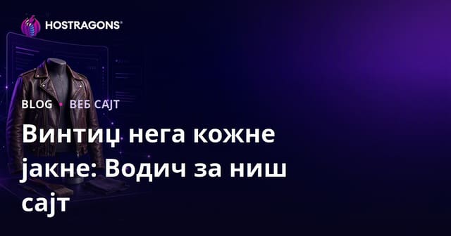 Водич за оснивање ниш модног сајта: Само Нега и Рестауратор Винтаж Кожних Јакни