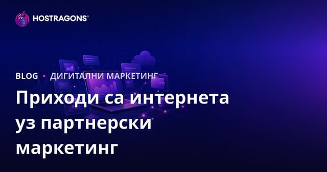 Водич за остваривање прихода путем партнерског маркетинга