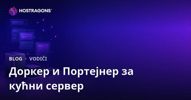 Водич за постављање сопственог кућног сервера (Self-Hosting) само уз Docker и Portainer