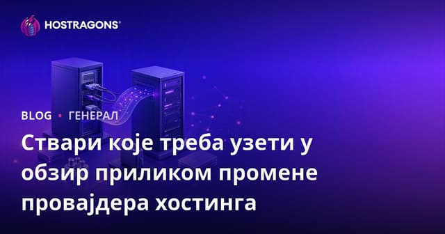 На шта се мора пазити приликом промене hosting провайдера