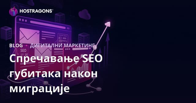 Водич за спречавање SEO губитака после миграције веб сајта