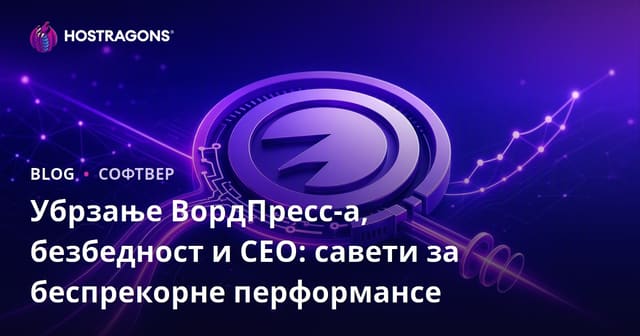 Wordpress Оптимизација, Безбедност и SEO: Савети за Безпрекорне Перформансе