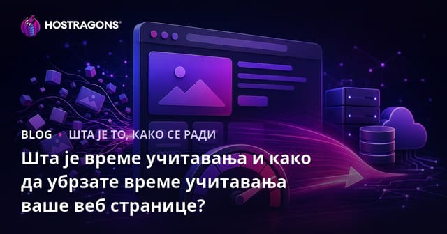Шта је време учитавања и како да убрзате време учитавања ваше веб странице?